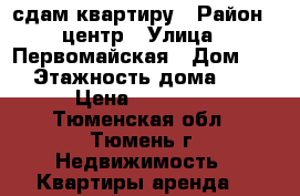 сдам квартиру › Район ­ центр › Улица ­ Первомайская › Дом ­ 34 › Этажность дома ­ 16 › Цена ­ 12 000 - Тюменская обл., Тюмень г. Недвижимость » Квартиры аренда   